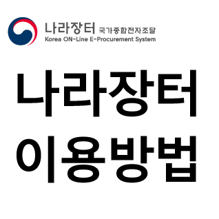 나라장터 조달수의계약 및 나라장터종합쇼핑몰 구매 이용방법