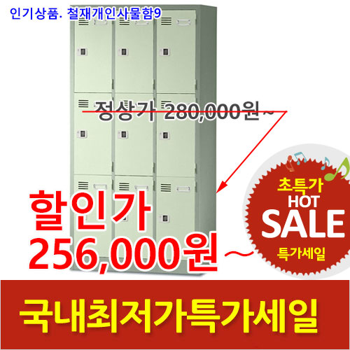 2025년04월18일까지(전화주문만가능)철재개인사물함 [9인]