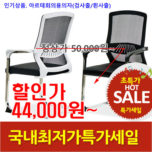 2025년12월16일까지(전화주문만가능) HD529 아르테메쉬회의용의자(검정사출/흰사출)