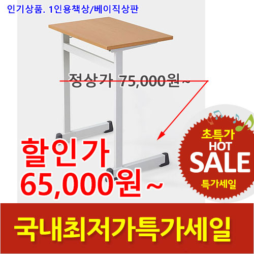2025년04월18일까지(전화주문만가능)1인책상/베이지상판/수량할인