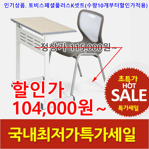 2025년04월18일까지(전화주문만가능)토비스페셜플러스K책걸상셋트/수량할인
