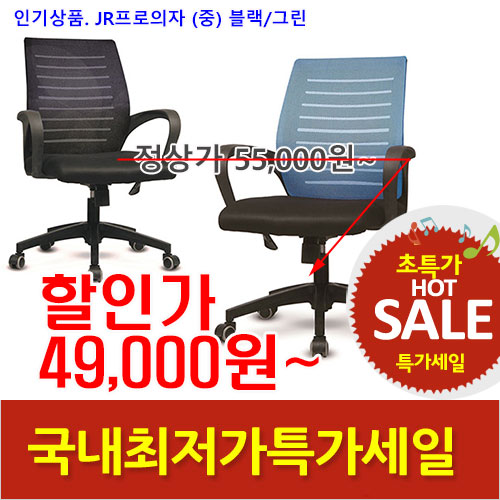 2025년04월18일까지(전화주문만가능)JR프로의자(중)