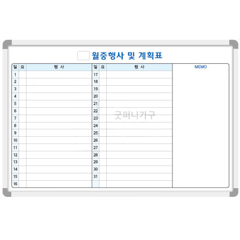 월중행사 및 계획표