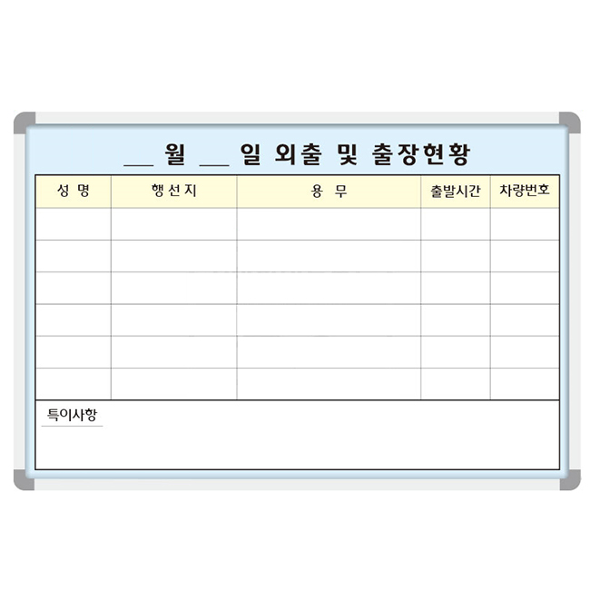 9921 외출현황표 외출 및 출장현황 (일반형/자석형)
