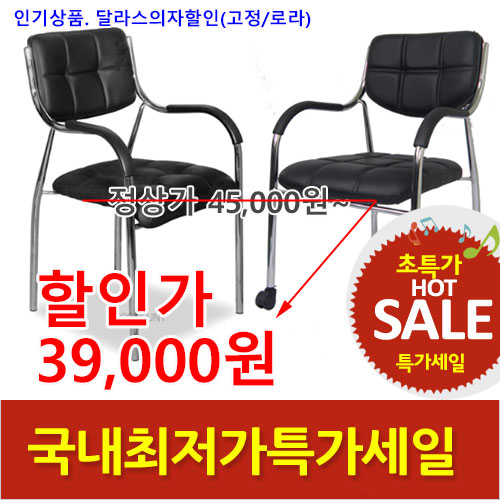 2025년04월18일까지(전화주문만가능)달라스의자(팔유:고정/로라)
