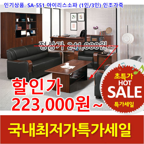 2025년04월18일까지(전화주문만가능)SA-551 아이리스쇼파(1인/3인)