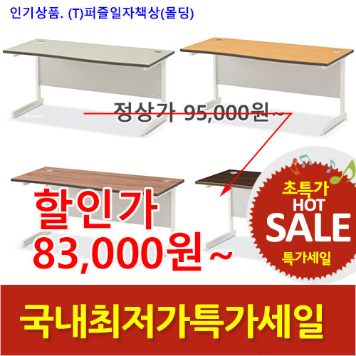 2025년04월18일까지(전화주문만가능)(T)퍼즐일자책상(몰딩)