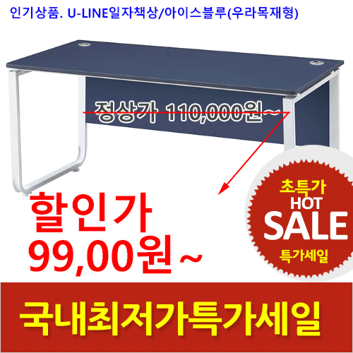 2025년04월18일까지(전화주문만가능/ U-LINE 일자책상(아이스블루)우라목재형
