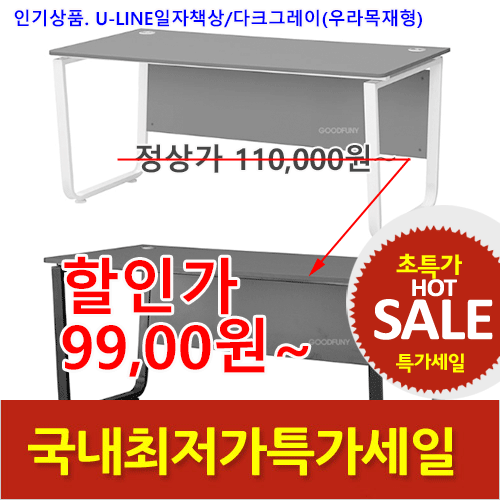 2025년04월18일까지(전화주문만가능) 다크그레이U-LINE책상(하부:우라목재형)