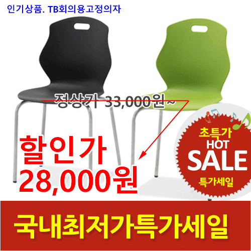 2025년04월18일까지(전화주문만가능)TB회의용고정의자(팔무)