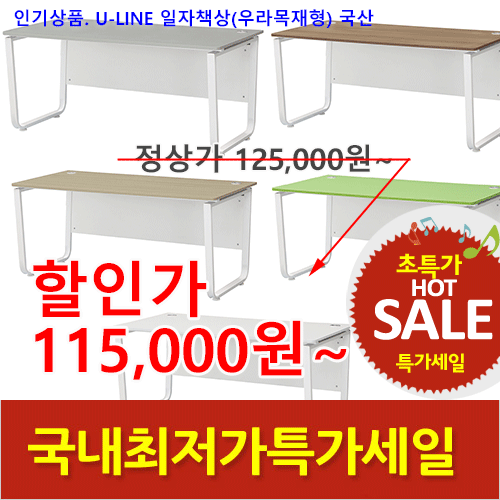 2025년04월18일까지(전화주문만가능)(DF)U-LINE책상(우라목재형)국산