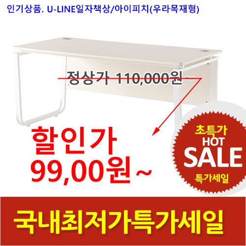 2025년04월18일까지(전화주문만가능/ U-LINE 일자책상(아이피치)우라목재형