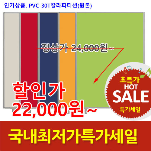 2025년04월18일까지(전화주문만가능)(원톤)PVC칼라파티션30T[높이:1200]