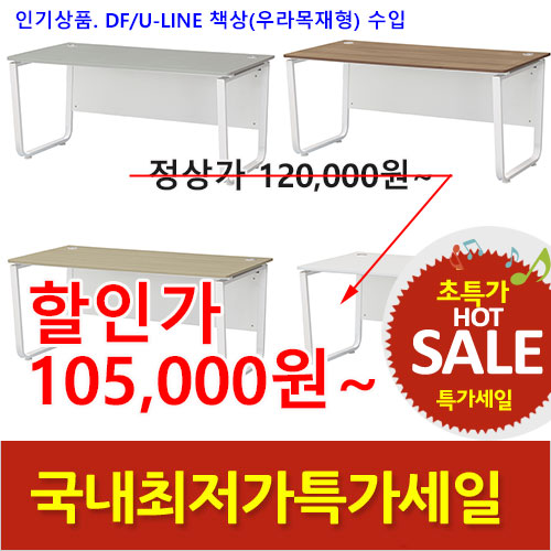 2026년05월22일까지(전화주문만가능)(DF)U-LINE책상(우라목재형)수입