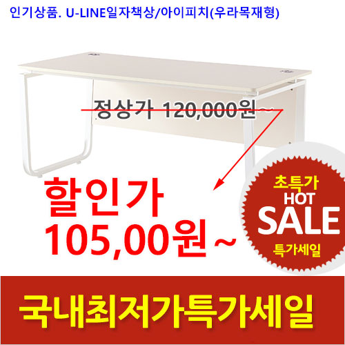 2026년05월22일까지(전화주문만가능/ U-LINE 일자책상(아이피치)우라목재형