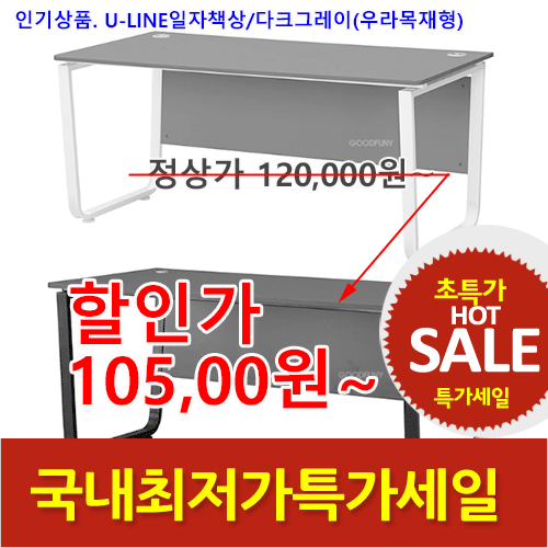 2026년08월07일까지(전화주문만가능) 다크그레이U-LINE책상(하부:우라목재형)