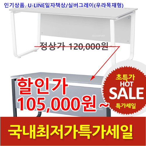 2026년05월22일까지(전화주문만가능) 실버그레이 U-LINE 책상(하부: 우라목재)
