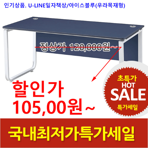 2026년05월22일까지(전화주문만가능/ U-LINE 일자책상(아이스블루)우라목재형