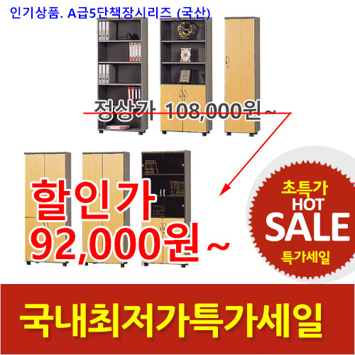 2025년04월18일까지(전화주문만가능) [A급] 5단책장 시리즈 (D400)