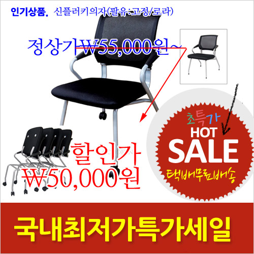 2025년04월18일까지(전화주문만가능)신플러키의자(팔유:고정/로라)