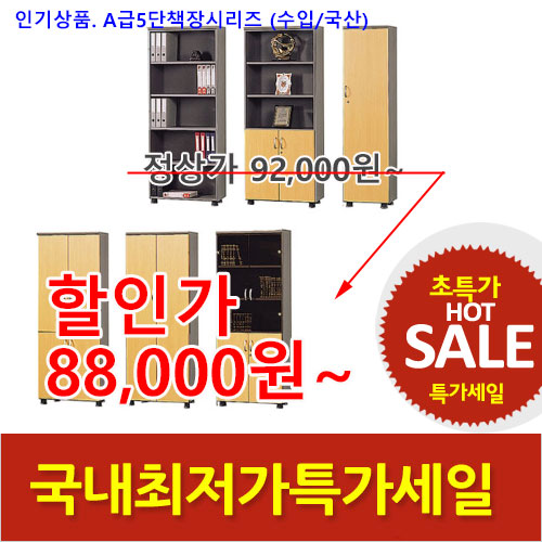 2025년08월14일까지(전화주문만가능) [A급] 5단책장 시리즈 (D400)
