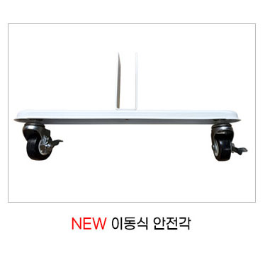 (부속)이동형안전각