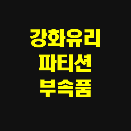 강화유리파티션부속품
