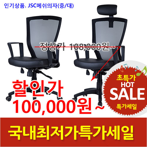 2026년08월07일까지(전화주문만가능)(KI)JSC메쉬의자(중/대)