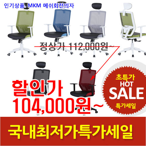 2026년08월07일까지(전화주문만가능)(KI)마가목메쉬회전의자(대)