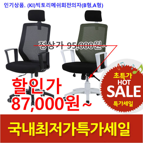 2026년08월07일까지(전화주문만가능)(KI)BTL메쉬회전의자(B형,A형)(대)