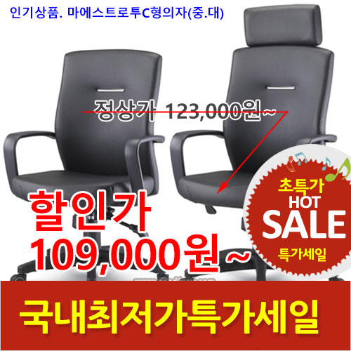 2026년08월07일까지(전화주문만가능)마에스트로투C형의자(중/대)