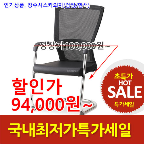 2025년04월18일까지(전화주문만가능)장수시스카의자(검정/흰색)