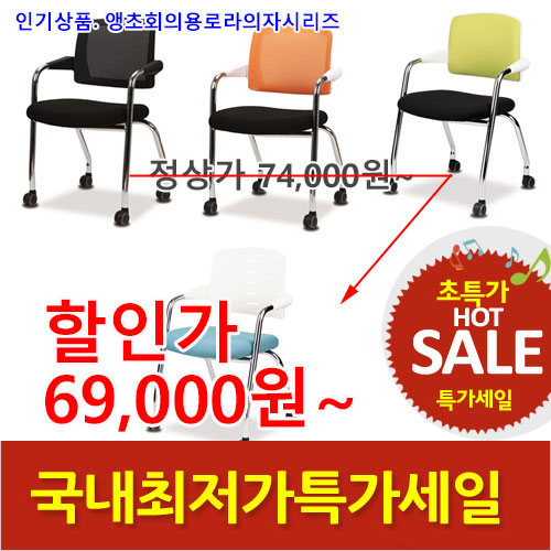 2025년04월18일까지(전화주문만가능)(KI)앵초회의용로라의자시리즈