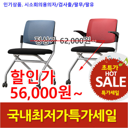 2025년04월18일까지(전화주문만가능) (KI)시소메쉬의자(검사출)팔무/팔유
