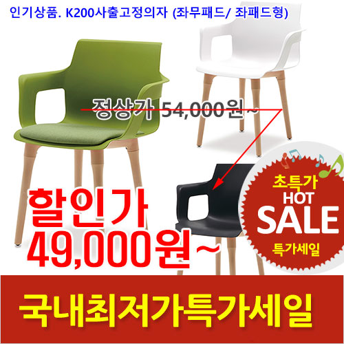 2025년04월18일까지(전화주문만가능)(KI)K200사출고정의자(좌패드:선택가능)