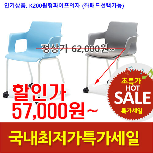 2025년04월18일까지(전화주문만가능)(KI)K200사출원형파이프의자(좌패드:선택가능)