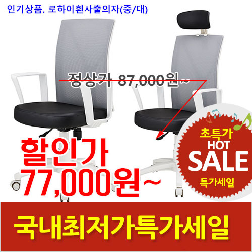 2025년04월18일까지(전화주문만가능)로하이의자(흰사출)중/대