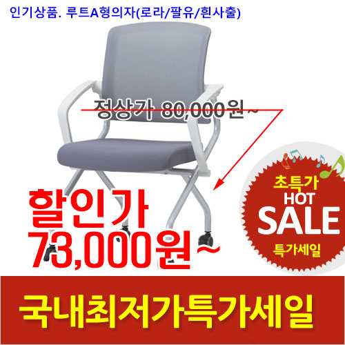 2025년04월18일까지(전화주문만가능)(KI)루트A형의자(흰사출)