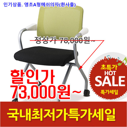 2025년04월18일까지(전화주문만가능)앵초A형메쉬의자(흰사출)