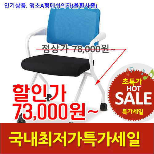 2025년04월18일까지(전화주문만가능)앵초A형메쉬의자(올화이트)