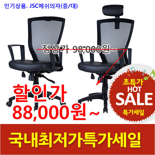 2025년04월18일까지(전화주문만가능)(KI)JSC메쉬의자(중/대)