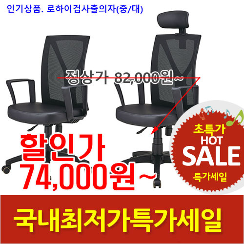 2025년05월16일까지(전화주문만가능)로하이의자(검사출)중/대