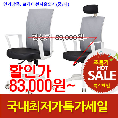 2025년12월16일까지(전화주문만가능)로하이의자(흰사출)중/대