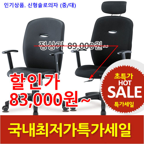 2025년05월16일까지(전화주문만가능)신형솔로의자(중/대)