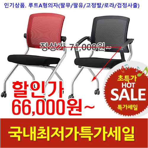 2026년01월30일까지(전화주문만가능)(KI)루트A형의자(검사출)팔무/팔유