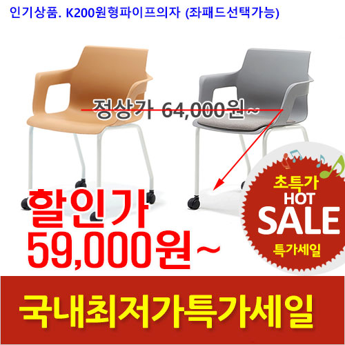 2026년01월30일까지(전화주문만가능)(KI)K200사출원형파이프의자(좌패드:선택가능)