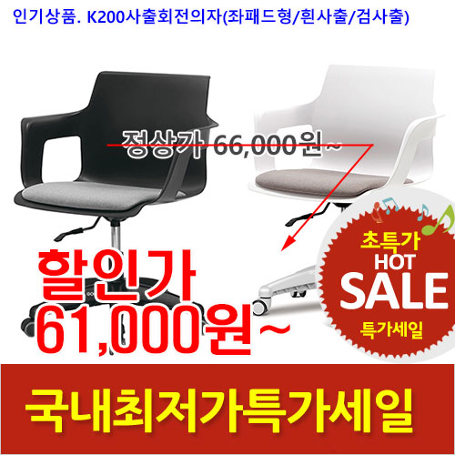 2026년01월30일까지(전화주문만가능)(KI)K200사출회전의자(검사출/흰사출)좌판패드형