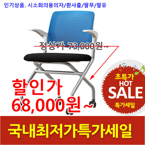 2025년12월16일까지(전화주문만가능) (KI)시소메쉬의자(흰사출)팔무/팔유