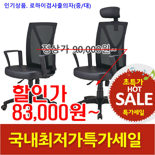 2026년08월07일까지(전화주문만가능)로하이의자(검사출)중/대
