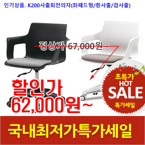 2026년08월07일까지(전화주문만가능)(KI)K200사출회전의자(검사출/흰사출)좌판패드형